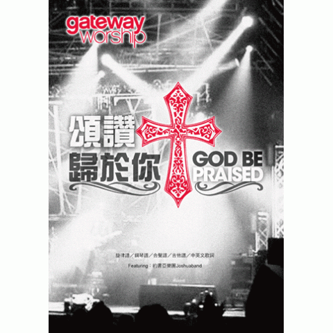 28682 頌讚歸於你 - GATEWAY首張全球通行敬拜讚美專輯2 / 歌本