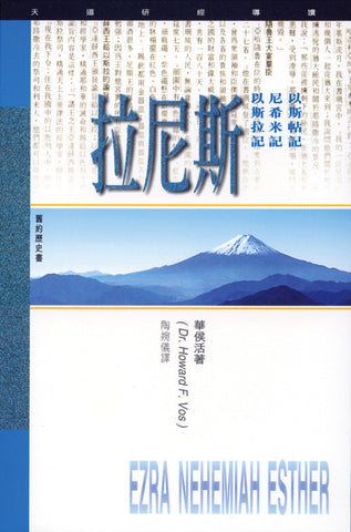 17044 	以斯拉記尼希米記以斯帖記 - 天道研經導讀
