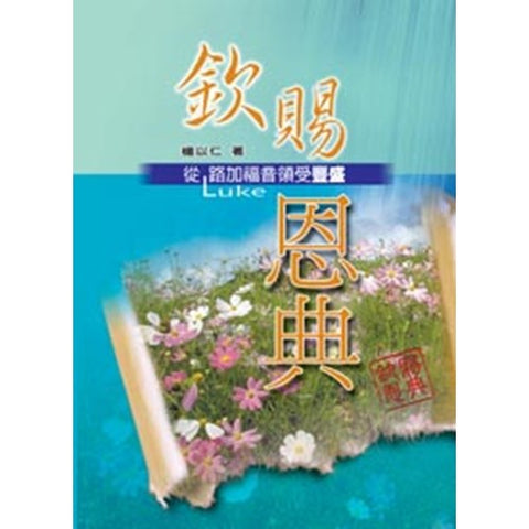 23515 	欽賜恩典 - 從路加福音領受豐盛