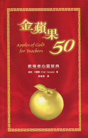 24007 	金蘋果50 - 教導者心靈智典/硬面精裝 Apples of Gold For Teachers
