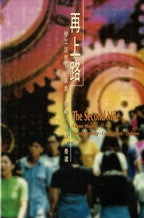 2419 再上路 - 勞工宣教異象策略投身差遣 The Second Mile
