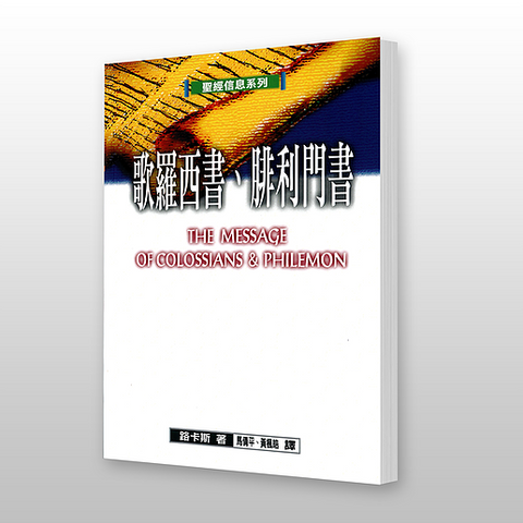 26645 歌羅西書腓利門書 - 聖經信息系列 The Message of Colossias & Philemon