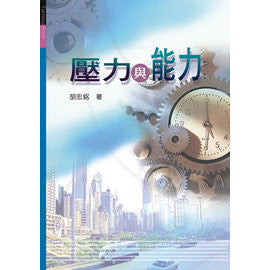 24565 壓力與能力