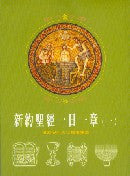 24576 	聖經一日一章 (一) : 馬太 ~ 使徒