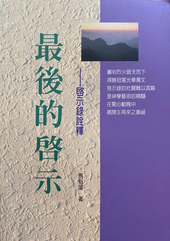 8539 	最後的啟示 - 啟示錄詮釋(預購品)