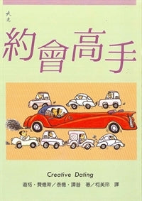 3640 	約會高手 Creative Dating(預購品)