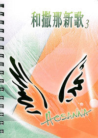 24822 和撒那新歌3 (活頁裝訂本) (預購品)