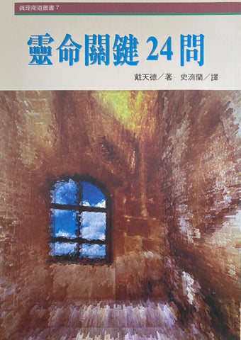 16621 靈命關鍵24問 (真理衛道叢書 7) Letters From A Mountain Valley