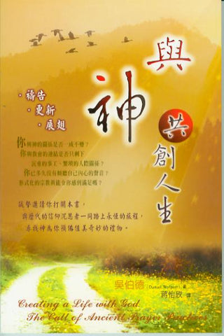 23476  與神共創人生 - 禱告更新展翅 (活泉叢書24) Creating a Life with God: The Call of Ancient Prayer Practices