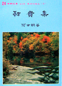 496   	融貫集 (世明文集選24)