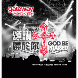28642 	頌讚歸於你 - GATEWAY首張全球通行敬拜讚美專輯2 / CD