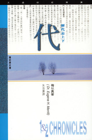 1835 	歷代志上下 - 天道研經導讀