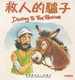 29323   救人的驢子 (聖經動物園系列) 中英對照 / 簡體 (CHS0522)