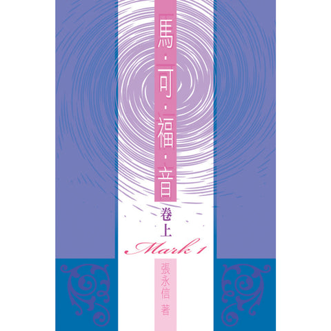 馬可福音 (卷上) - 聖經研究叢書