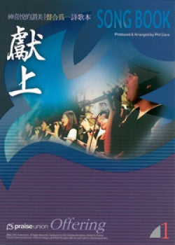 25172 獻上 - 神喜悅的讚美聲合為一合唱專輯(1) / 歌本 (預購品)