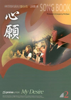 25174 心願 - 神喜悅的讚美聲合為一合唱專輯 (2) / 歌本(預購品)