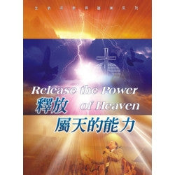 25213 釋放屬天的能力 - 生命河敬拜讚美系列3 / 詩歌本 (預購品)