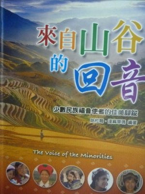 25297   來自山谷的回音 - 少數民族福音使者的佳美腳縱 The Voice of the Minorities