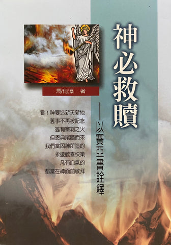 23618 	神必救贖 - 以賽亞書詮釋