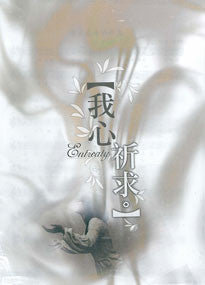25776 我心祈求 - 靈糧神學院創作專輯 (詩歌本)