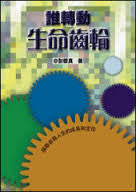 13456 誰轉動生命齒輪 - 探尋自我人生的成長和定位