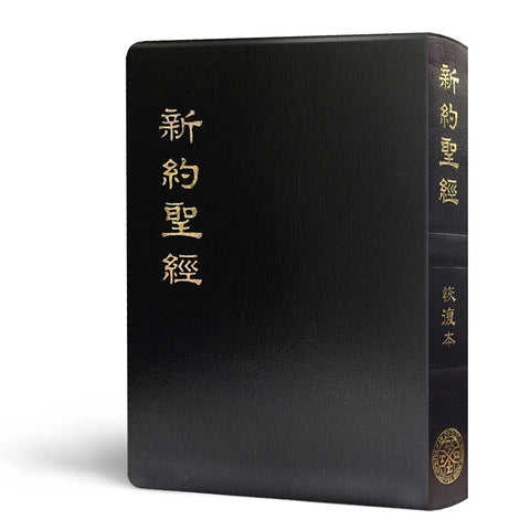 27714-1 新約聖經恢復本 (含註解皮面金邊 25 開) #01-915-003 (預購品)