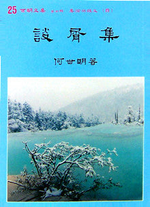 497   	談屑集 (世明文集選25)
