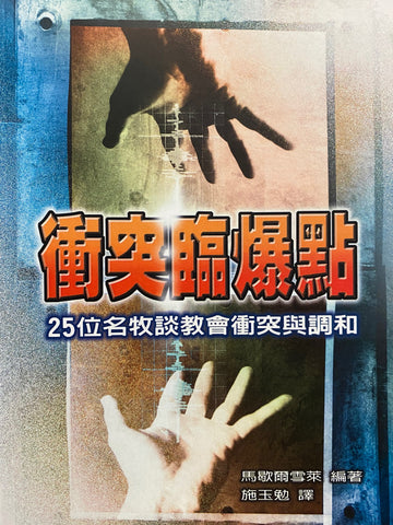 20915   衝突臨爆點 - 25位名牧談教會衝突與調和 (教會建造叢書 24) Leading Your Church Through Conflict and Reconciliation (預購品)