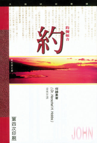 1802 	約翰福音 - 天道研經導讀