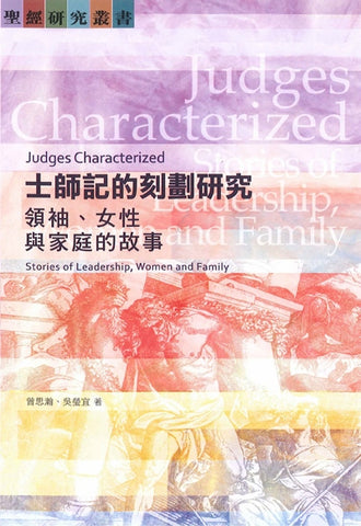 27413 	士師記的刻劃研究 - 領袖女性與家庭的故事