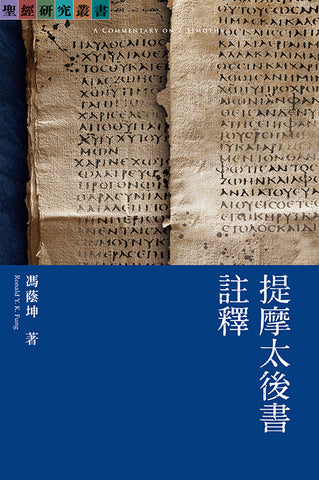 提摩太後書註釋  (聖經研究叢書)