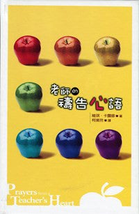 26144 	老師的禱告心語 Prayer From a Teacher's Heart