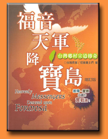 26280 福音天軍降寶島 *