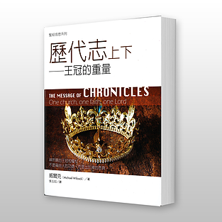 26230 歷代志上下 - 聖經信息系列 The Message of Chronicles: One Church, One Faith, One Lord