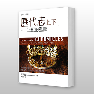 26230   歷代志上下 - 聖經信息系列 The Message of Chronicles: One Church, One Faith, One Lord