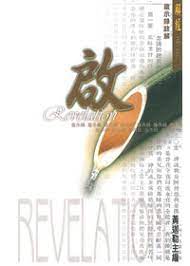 27490  啟示錄註解 / 解經系列