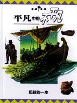 13732  平凡中的不平凡 - 耶穌的一生 (聖經世界4)