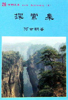 498   	探索集 (世明文集選26)