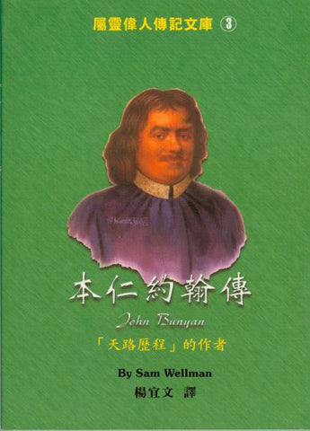 18821 本仁約翰傳 JOHN BUNYAN - 中英對照屬靈偉人傳記3