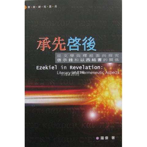 28939   承先啟後 - 從文學與釋經面向探究啟示錄和以西結書的關係 CFT1989