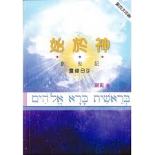 25896 	始於神 - 創世記靈修日引(預購品)