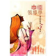 27013  巾幗領導學 - 高效能帶領5要訣   5 Leadership Essentials for Women