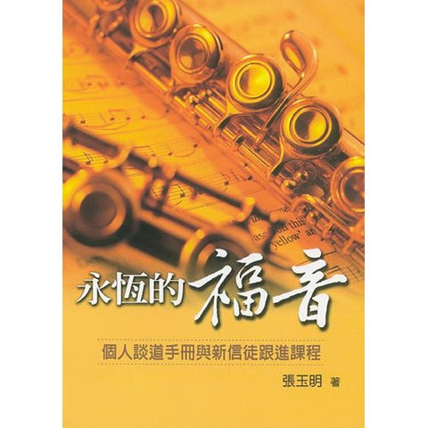 23380 永恆的福音 - 個人談道手冊與新信徒跟進課程(預購品)