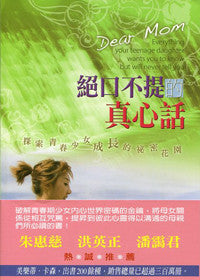 27403 	絕口不提的真心話 - 探索青春少女成長的祕密花園 Dear Mom: Everything Your Teenage Daughter Wants You to Know But Will Never Tell You