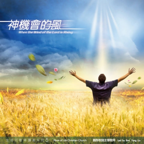 27430 	神機會的風 - 生命河敬拜讚美系列5 / CD