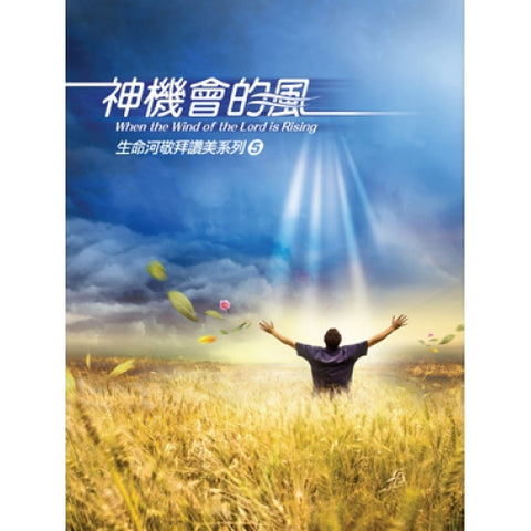 27431 神機會的風 - 生命河敬拜讚美系列5 / 詩歌本(預購品)