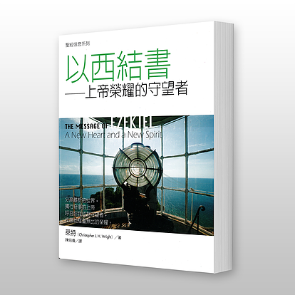 28771 以西結書 - 聖經信息系列 The Message of Ezekial - A New Heart and a New Spirit