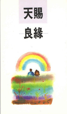 6757   天賜良緣 God's Design For Christian Dating