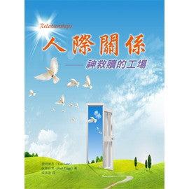 27972   人際關係 - 神救贖的工場(預購品)