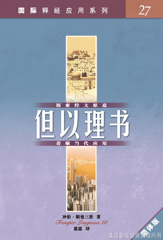 23673  但以理書 (簡體版) / 國際釋經應用系列 27 (CFS2486) (預購品)